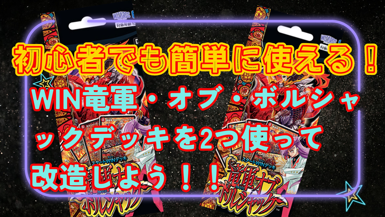 初心者でも使える！スタートWIN竜軍・オブ・ボルシャックを改造 | KJの