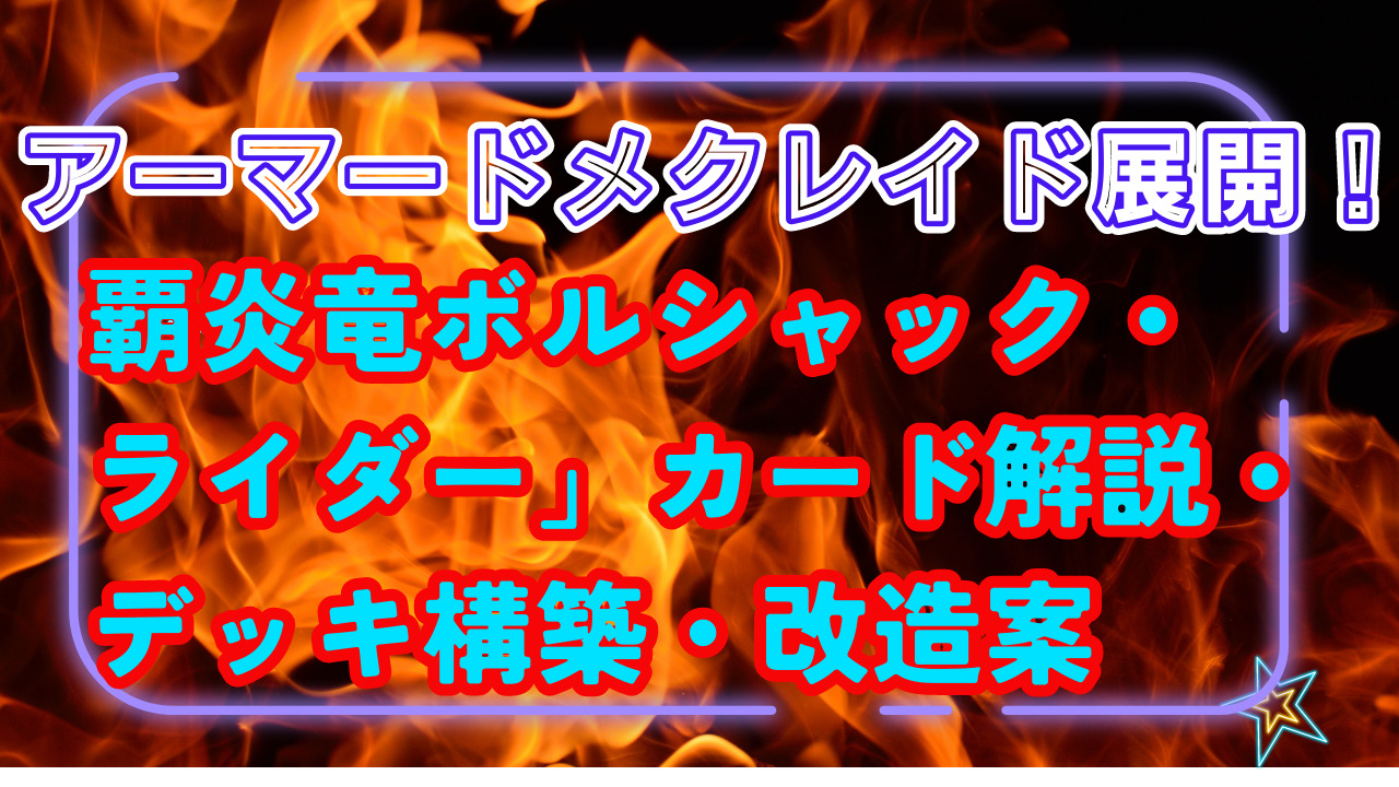 双竜戦記」から覇炎竜 ボルシャック・ライダーデッキ解説・改造 | けー