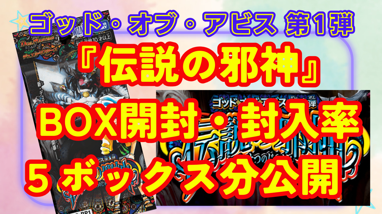 デュエルマスターズ『伝説の邪神』BOX開封・封入率 ５BOX開封 | けーじ