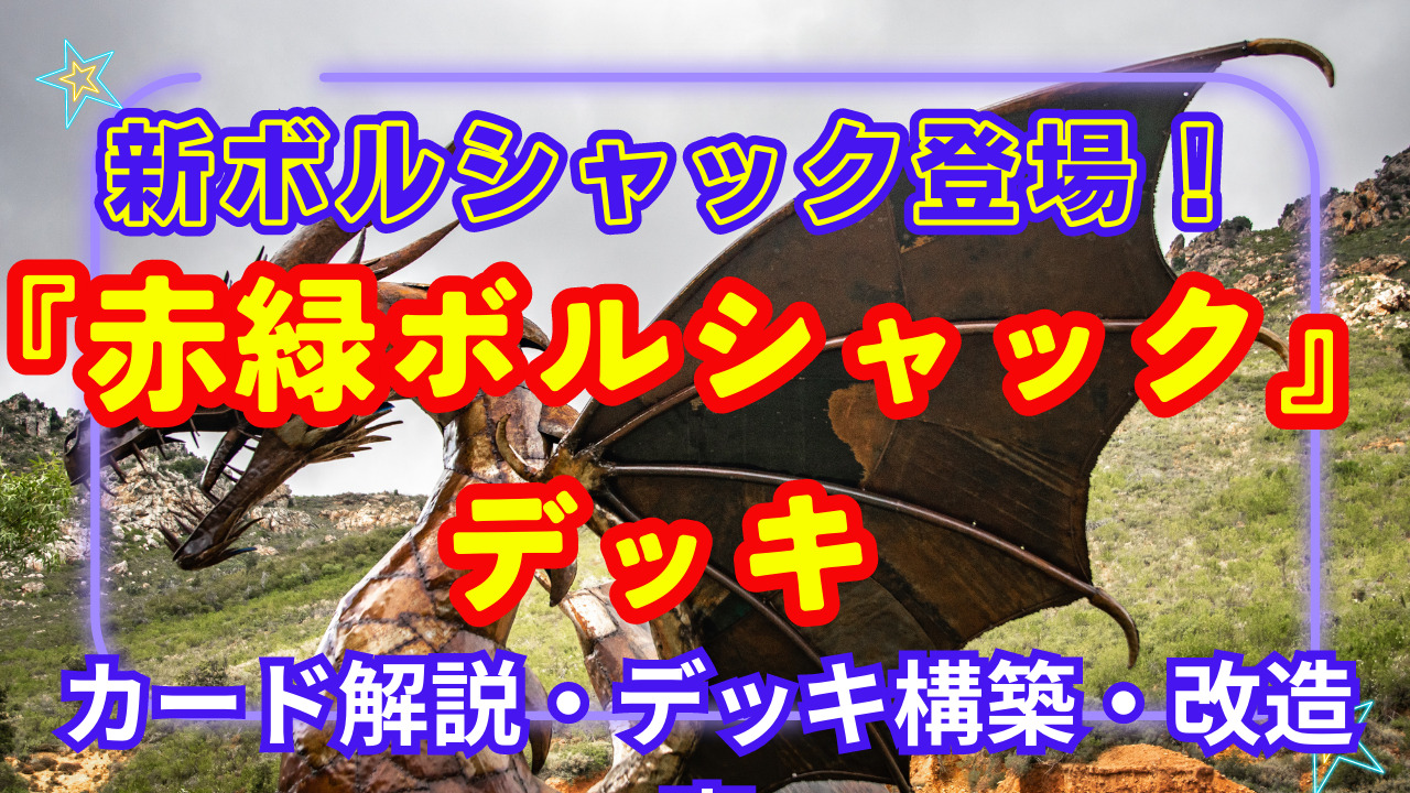 赤緑ボルシャック デッキ販売 デュエマ デュエル・マスターズ-