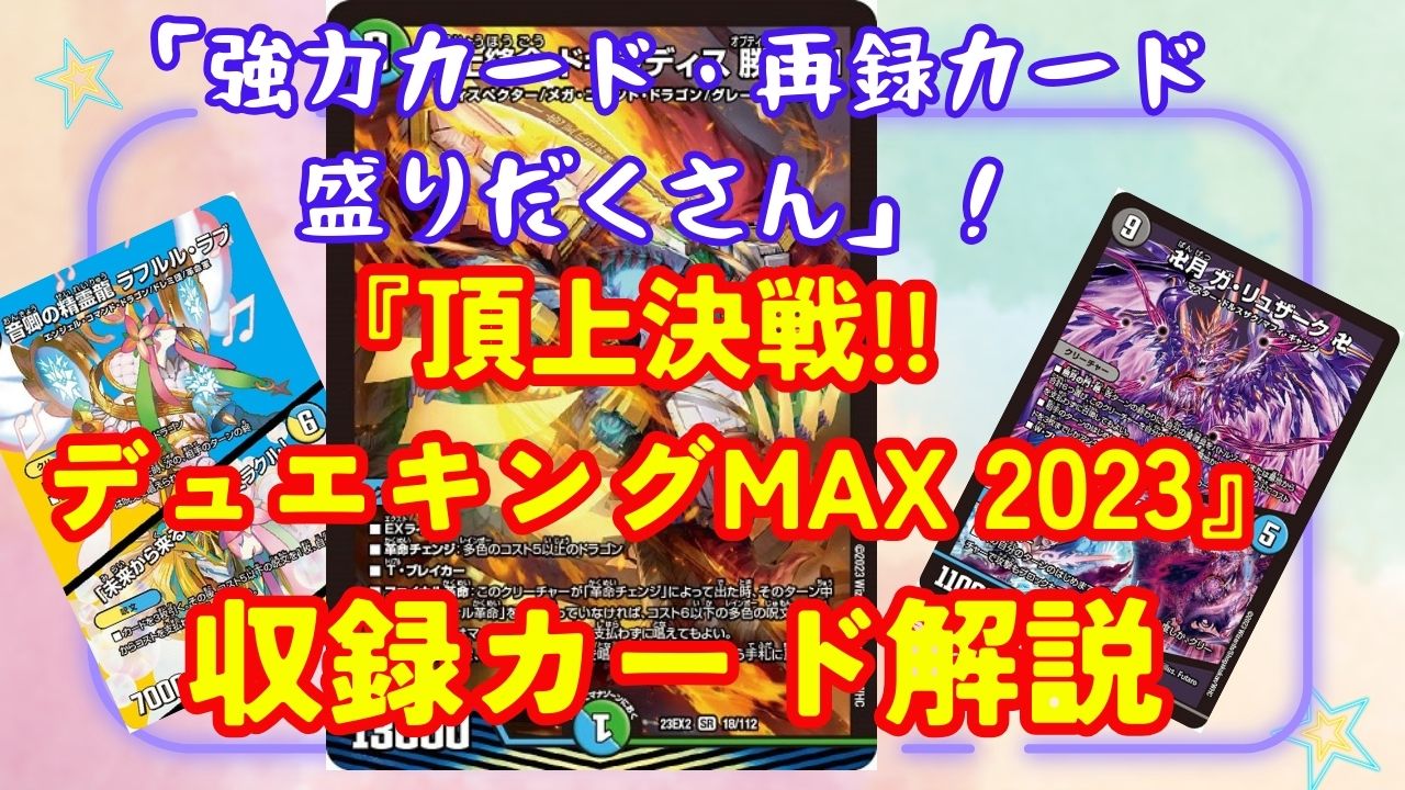 最新弾 頂上決戦!!デュエキングMAX 2023収録カード紹介 | けーじぇーの ...