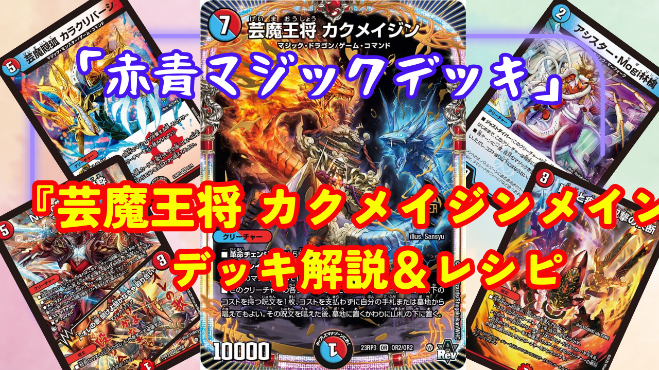 芸魔王将 カクメイジン 赤青マジックデッキ&カード解説 魔覇革命 | け